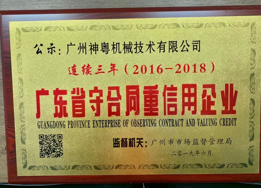 广东省守合同重信用企业(连续三年)