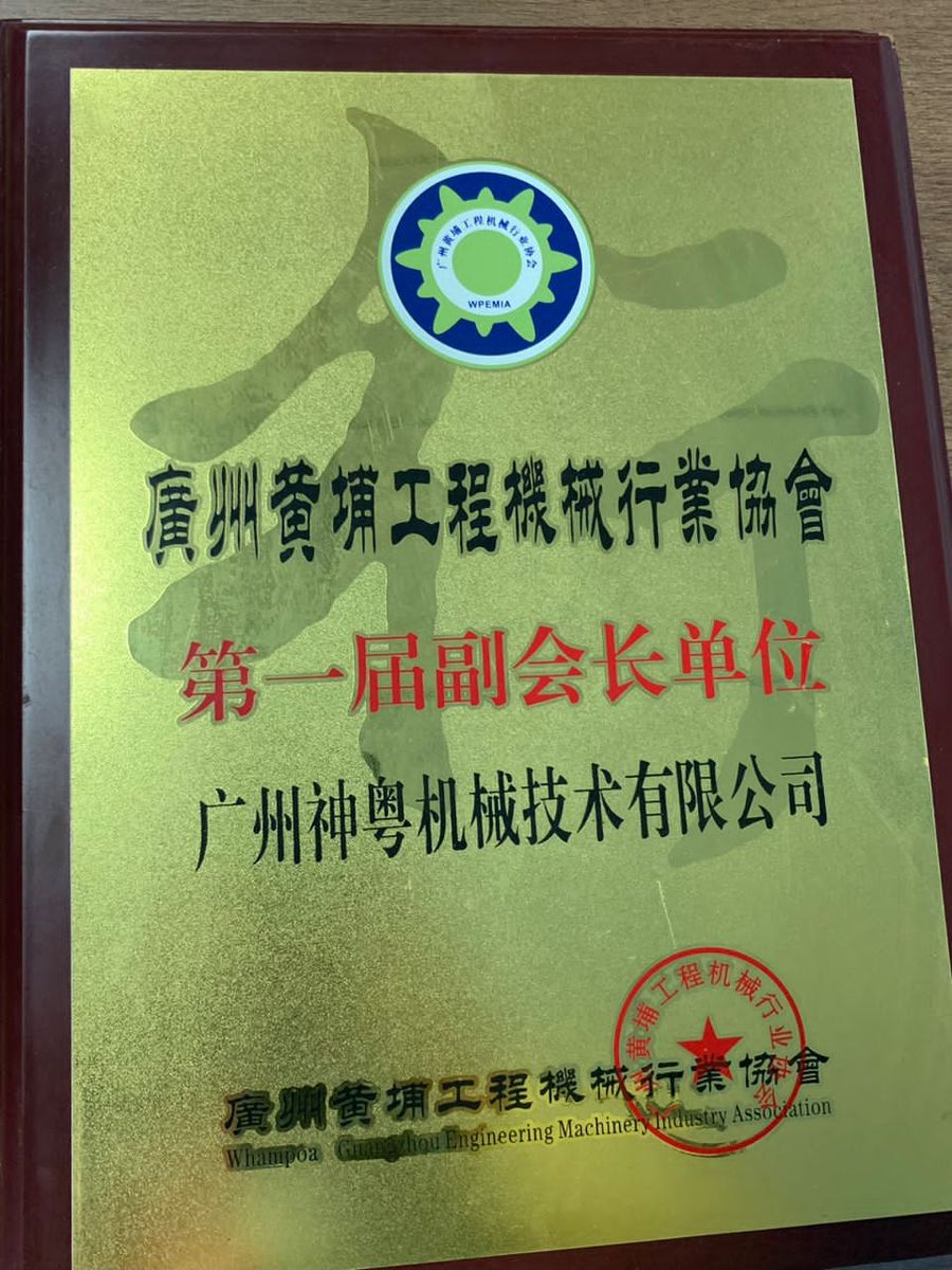 工程机械行业协会副会长单位